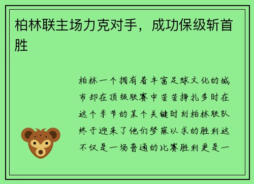 柏林联主场力克对手，成功保级斩首胜