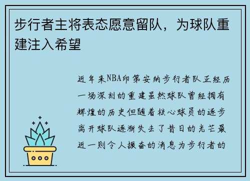 步行者主将表态愿意留队，为球队重建注入希望