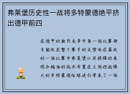 弗莱堡历史性一战将多特蒙德绝平挤出德甲前四