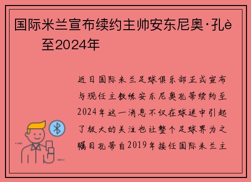 国际米兰宣布续约主帅安东尼奥·孔蒂至2024年