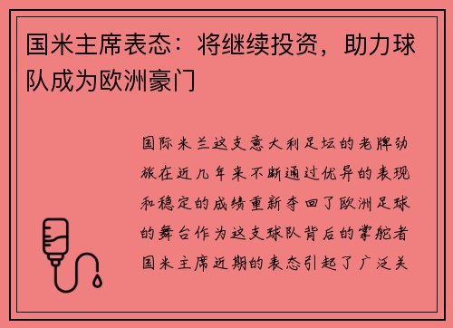 国米主席表态：将继续投资，助力球队成为欧洲豪门