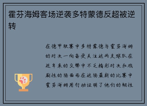 霍芬海姆客场逆袭多特蒙德反超被逆转