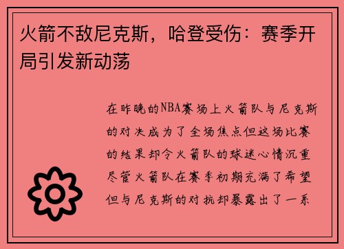 火箭不敌尼克斯，哈登受伤：赛季开局引发新动荡
