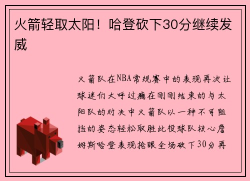火箭轻取太阳！哈登砍下30分继续发威