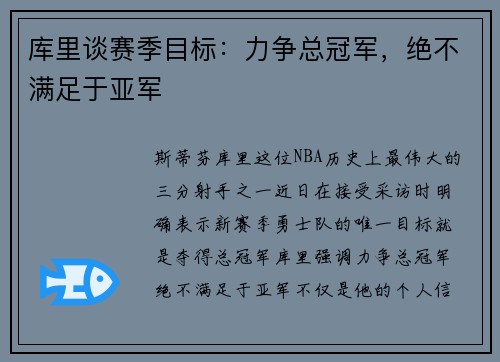 库里谈赛季目标：力争总冠军，绝不满足于亚军