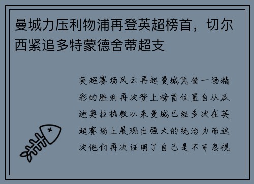 曼城力压利物浦再登英超榜首，切尔西紧追多特蒙德舍蒂超支