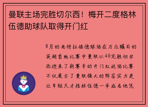 曼联主场完胜切尔西！梅开二度格林伍德助球队取得开门红