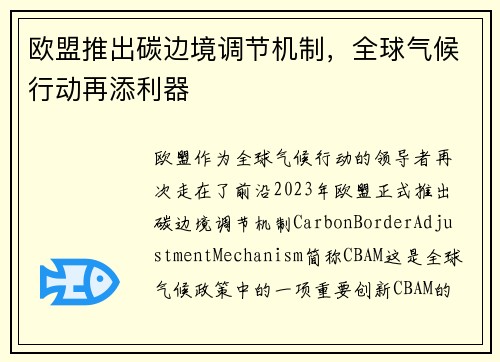 欧盟推出碳边境调节机制，全球气候行动再添利器