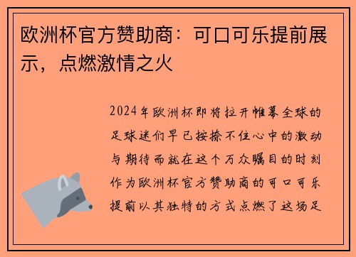 欧洲杯官方赞助商：可口可乐提前展示，点燃激情之火