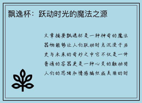 飘逸杯:跃动时光的魔法之源 飘逸杯:跃动时光的魔法之源