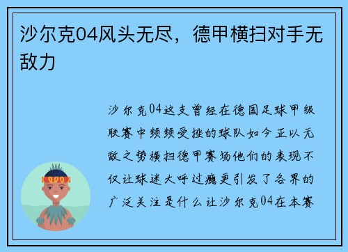 沙尔克04风头无尽,德甲横扫对手无敌力 沙尔克04风头无尽,德甲横扫对手无敌力