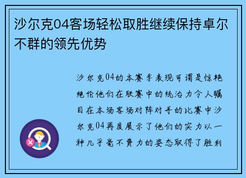 沙尔克04客场轻松取胜继续保持卓尔不群的领先优势 沙尔克04客场轻松取胜继续保持卓尔不群的领先优势