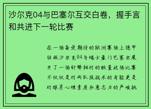 沙尔克04与巴塞尔互交白卷,握手言和共进下一轮比赛 沙尔克04与巴塞尔互交白卷,握手言和共进下一轮比赛