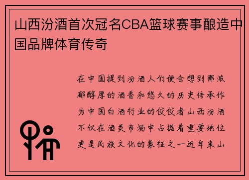 山西汾酒首次冠名CBA篮球赛事酿造中国品牌体育传奇 山西汾酒首次冠名CBA篮球赛事酿造中国品牌体育传奇