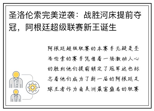 圣洛伦索完美逆袭:战胜河床提前夺冠,阿根廷超级联赛新王诞生 圣洛伦索完美逆袭:战胜河床提前夺冠,阿根廷超级联赛新王诞生
