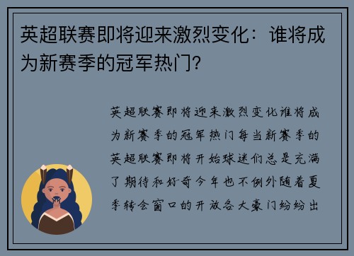 英超联赛即将迎来激烈变化:谁将成为新赛季的冠军热门? 英超联赛即将迎来激烈变化:谁将成为新赛季的冠军热门?
