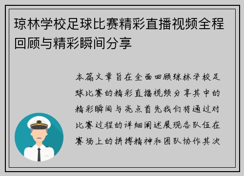 琼林学校足球比赛精彩直播视频全程回顾与精彩瞬间分享 琼林学校足球比赛精彩直播视频全程回顾与精彩瞬间分享
