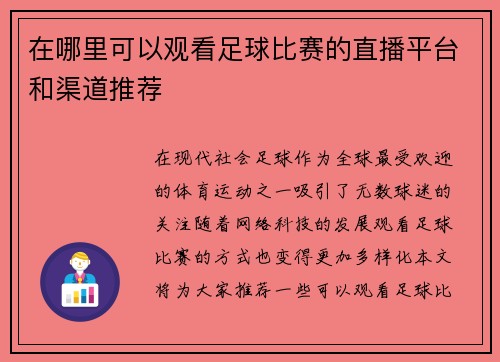 在哪里可以观看足球比赛的直播平台和渠道推荐 在哪里可以观看足球比赛的直播平台和渠道推荐