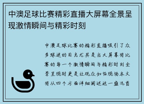 中澳足球比赛精彩直播大屏幕全景呈现激情瞬间与精彩时刻 中澳足球比赛精彩直播大屏幕全景呈现激情瞬间与精彩时刻