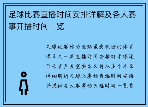 足球比赛直播时间安排详解及各大赛事开播时间一览 足球比赛直播时间安排详解及各大赛事开播时间一览