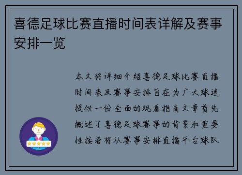 喜德足球比赛直播时间表详解及赛事安排一览 喜德足球比赛直播时间表详解及赛事安排一览