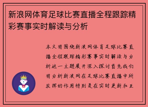 新浪网体育足球比赛直播全程跟踪精彩赛事实时解读与分析