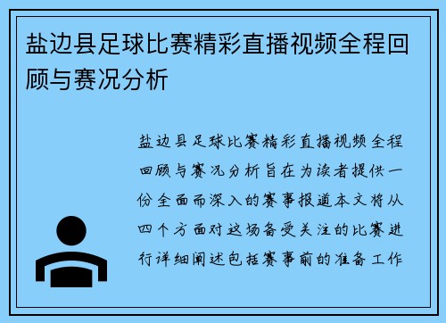 盐边县足球比赛精彩直播视频全程回顾与赛况分析 盐边县足球比赛精彩直播视频全程回顾与赛况分析