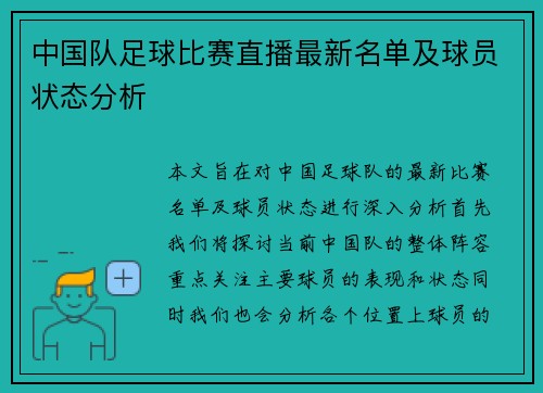 中国队足球比赛直播最新名单及球员状态分析 中国队足球比赛直播最新名单及球员状态分析