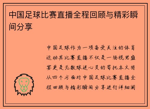 中国足球比赛直播全程回顾与精彩瞬间分享 中国足球比赛直播全程回顾与精彩瞬间分享