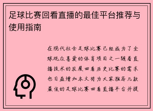 足球比赛回看直播的最佳平台推荐与使用指南 足球比赛回看直播的最佳平台推荐与使用指南