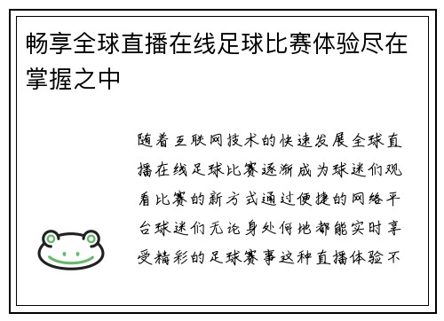 畅享全球直播在线足球比赛体验尽在掌握之中 畅享全球直播在线足球比赛体验尽在掌握之中