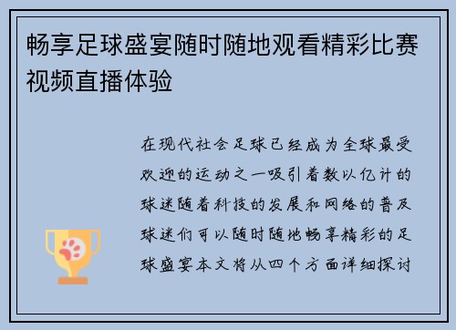 畅享足球盛宴随时随地观看精彩比赛视频直播体验 畅享足球盛宴随时随地观看精彩比赛视频直播体验