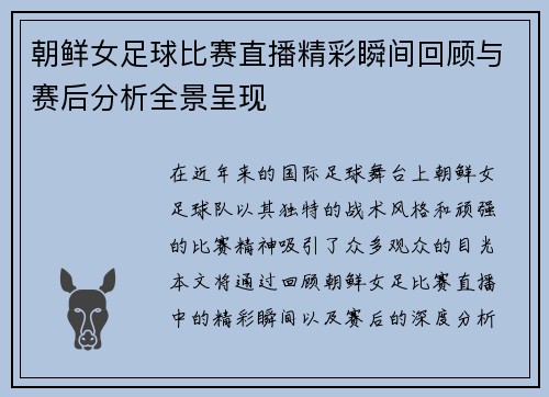 朝鲜女足球比赛直播精彩瞬间回顾与赛后分析全景呈现 朝鲜女足球比赛直播精彩瞬间回顾与赛后分析全景呈现