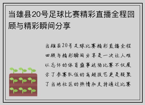 当雄县20号足球比赛精彩直播全程回顾与精彩瞬间分享 当雄县20号足球比赛精彩直播全程回顾与精彩瞬间分享